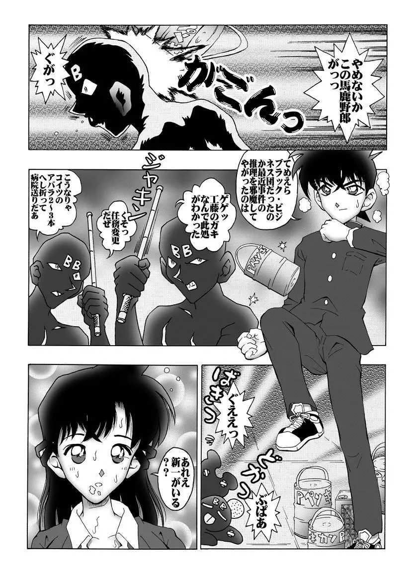 [未来屋 (あさりしめじ)] 迷探偵コナン-File 1-消えた蘭の謎 (名探偵コナン) Page.9