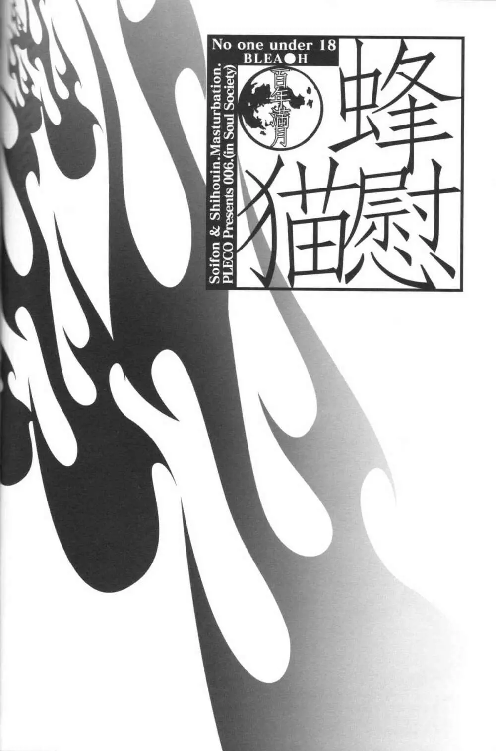 (C70) [Pleco (チキコ) 蜂慰・猫慰～百年満月～ (ブリーチ) Page.3