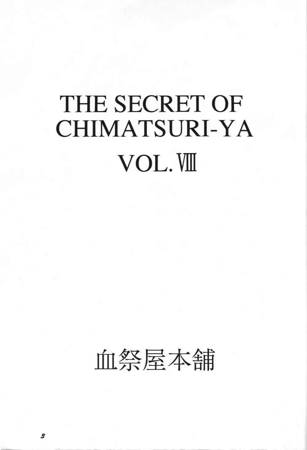 THE SECRET OF 血祭屋 vol.8 Page.2
