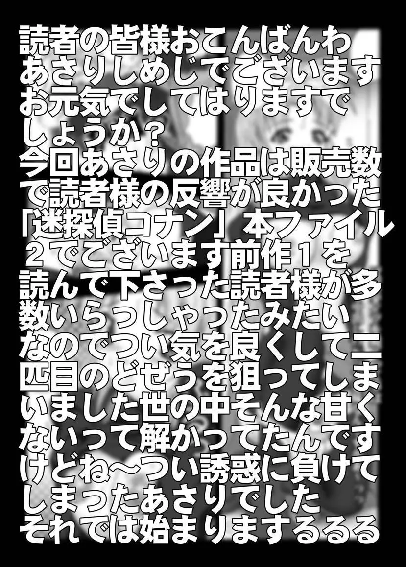 [未来屋 (あさりしめじ)] 迷探偵コナン-File 2-灰原の涙の謎 (名探偵コナン) Page.2