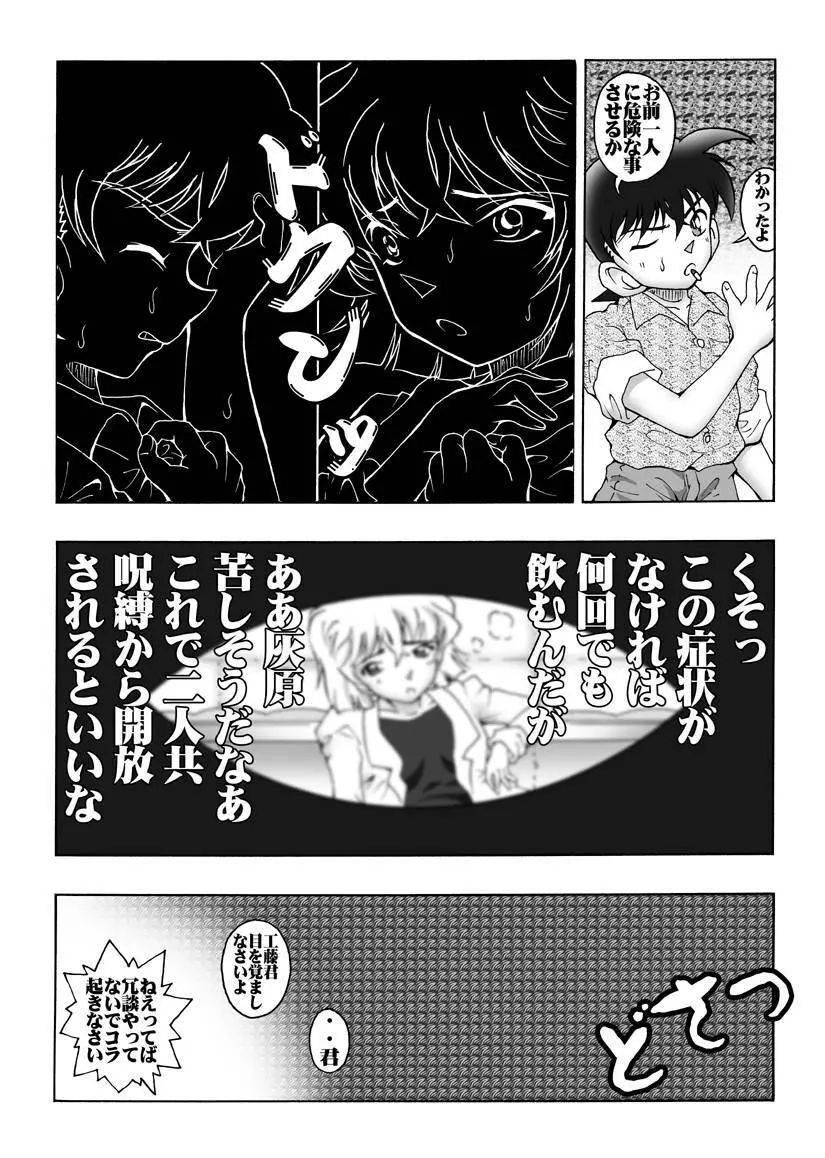 [未来屋 (あさりしめじ)] 迷探偵コナン-File 2-灰原の涙の謎 (名探偵コナン) Page.5