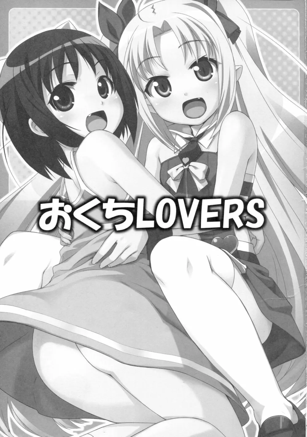 おくち Lovers Page.2