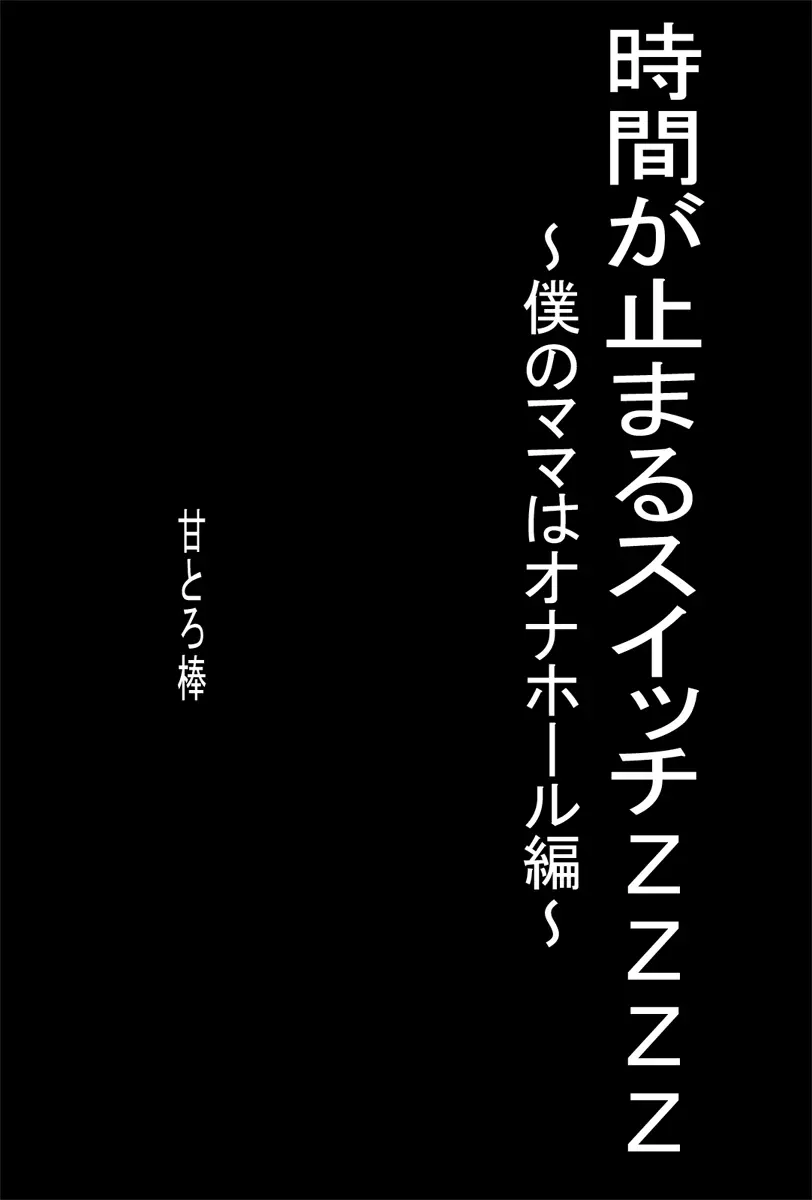 時間が止まるスイッチZZZZ ～僕のママはオナホール編～ Page.2