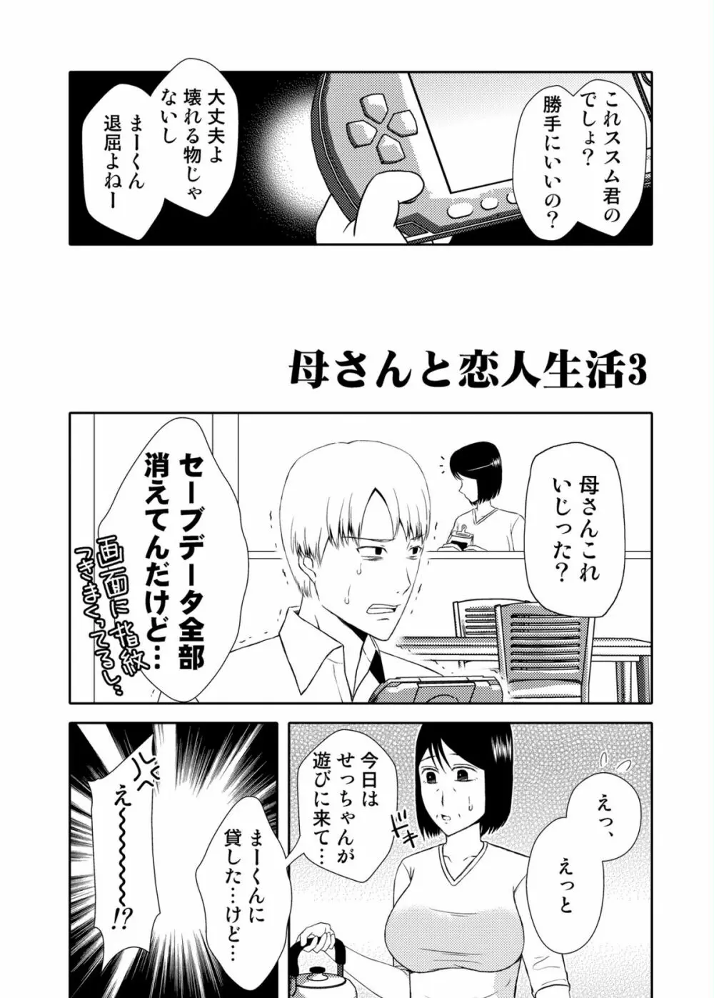 母さんと恋人生活 3～4セット Page.6