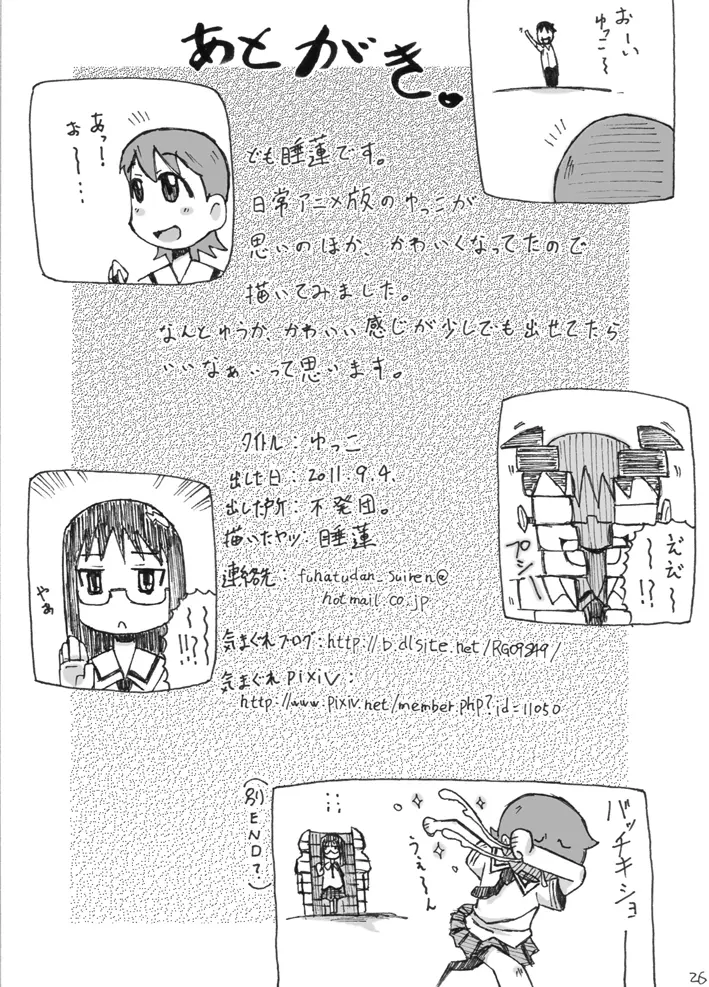 ゆっこ。 Page.26