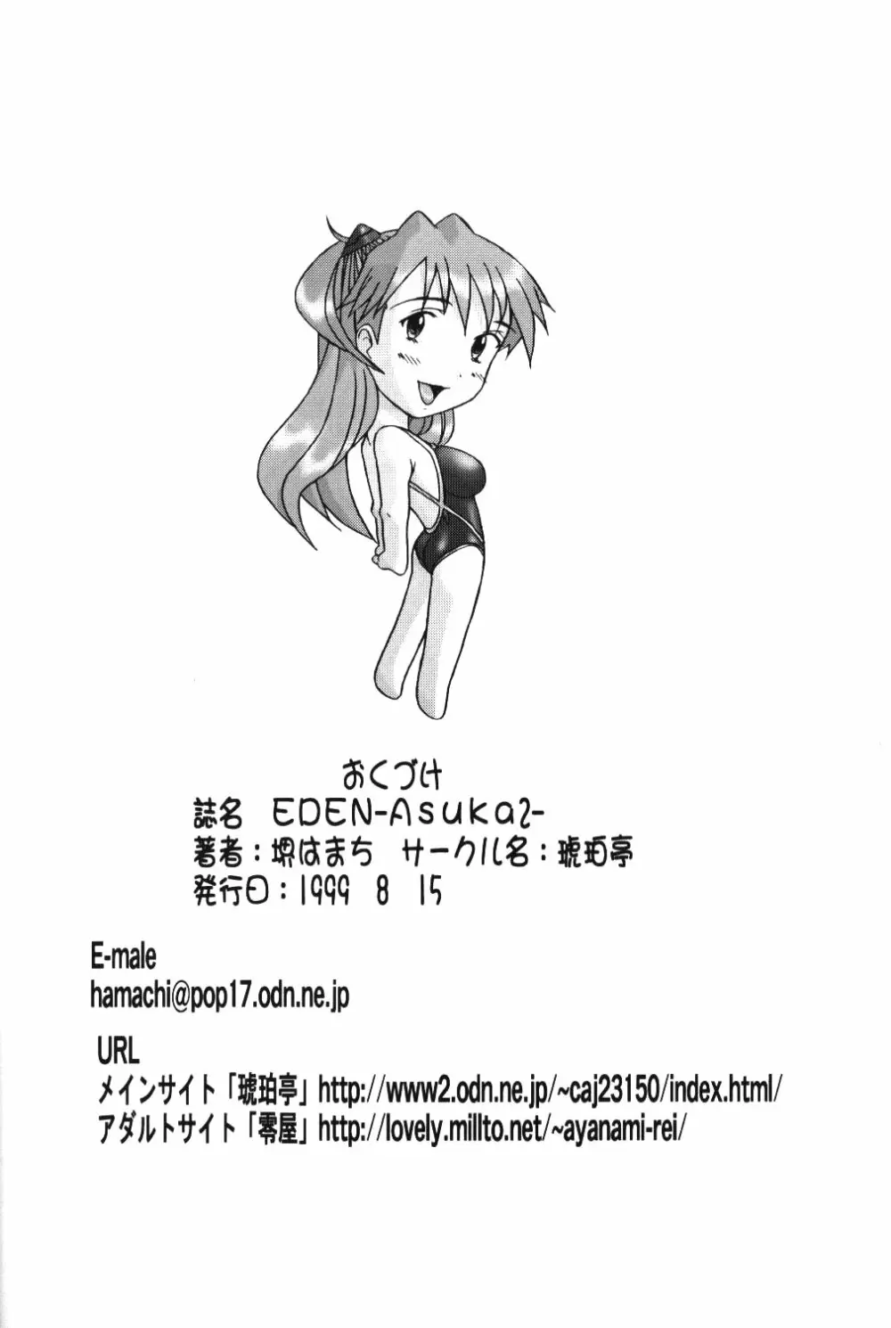 (C54) [琥珀亭 (堺はまち, 横島ただし)] Eden -Asuka2- Love Buddy (新世紀エヴァンゲリオン) Page.49