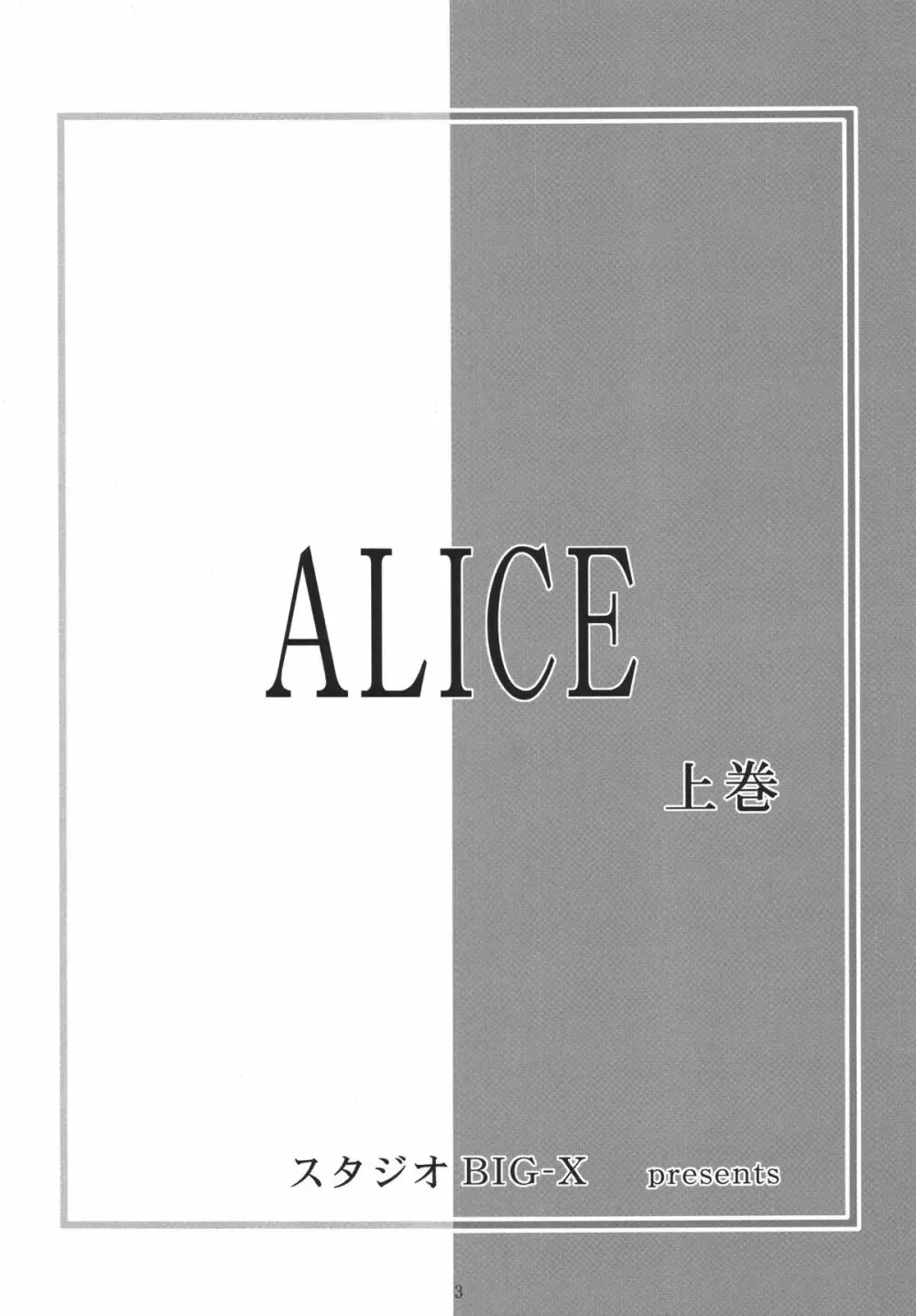 ALICE 上巻 Page.3