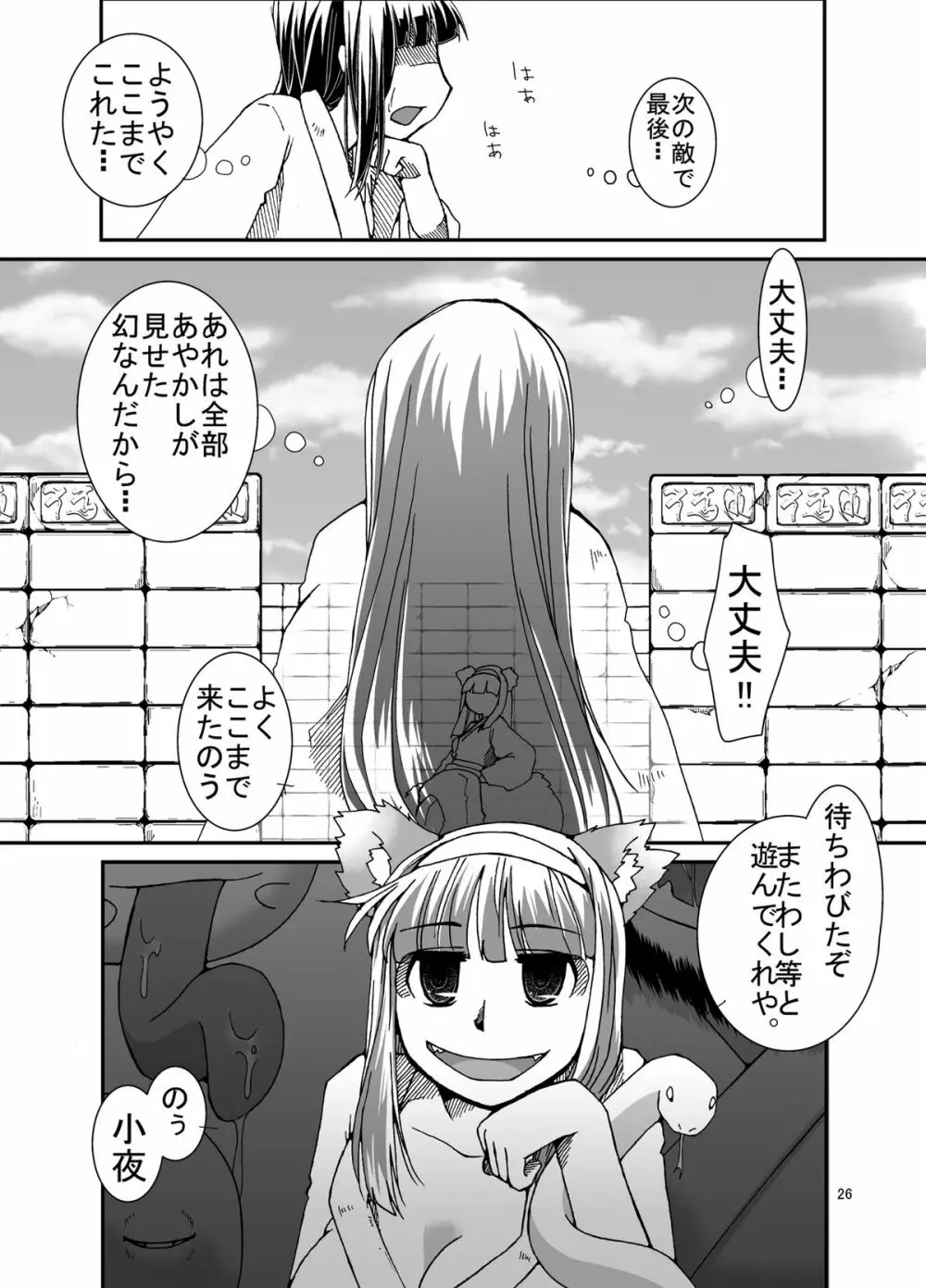 危機怪壊 小夜ちゃんの悶絶百鬼夜行 Page.26