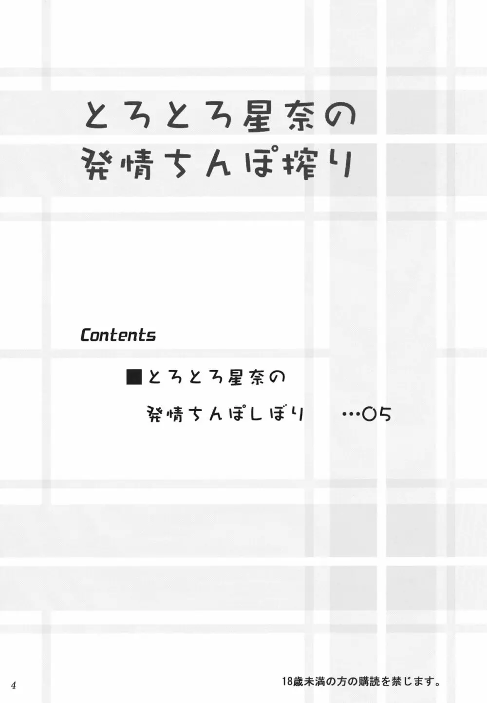 とろとろ星奈の発情ちんぽ搾り Page.3