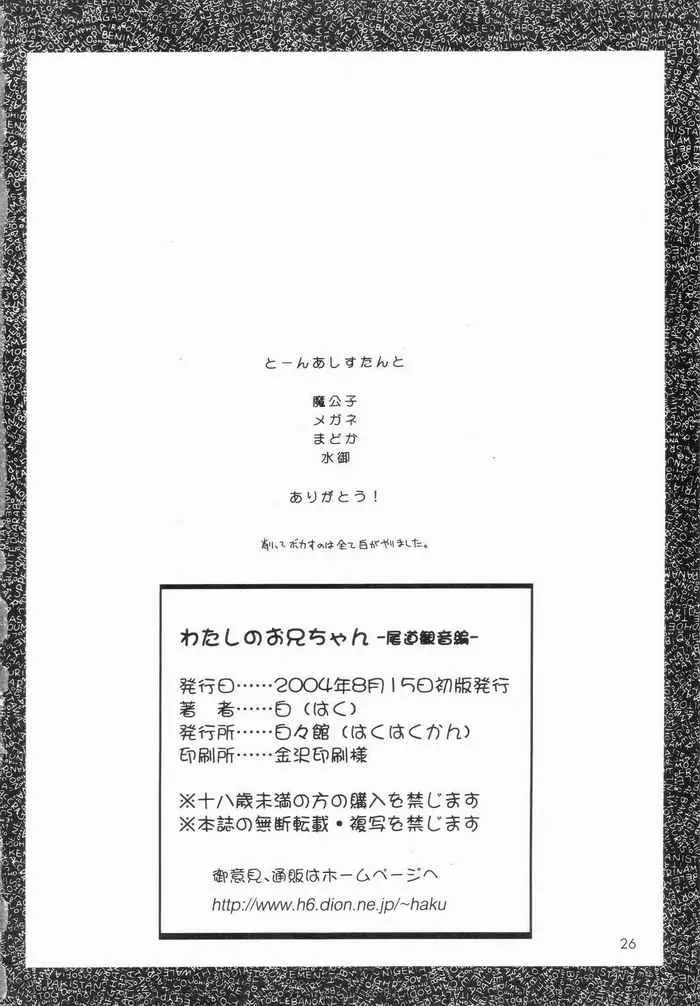 わたしのお兄ちゃん -尾道観音編- Page.25