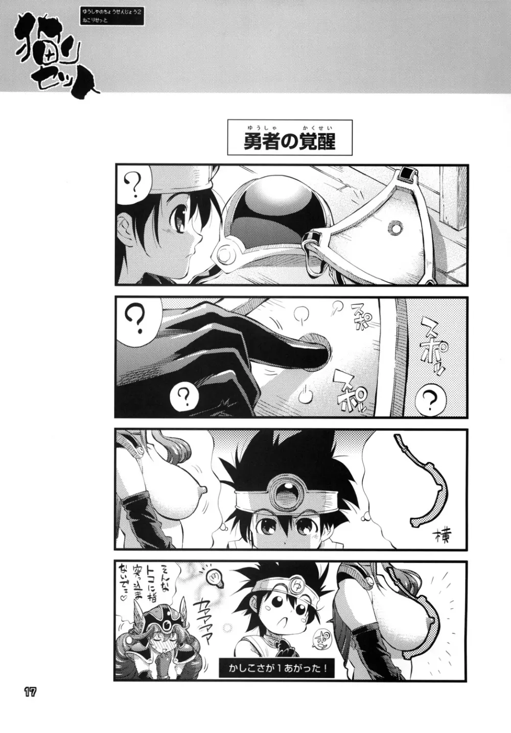 勇者の挑戦状2　猫リセット Page.16