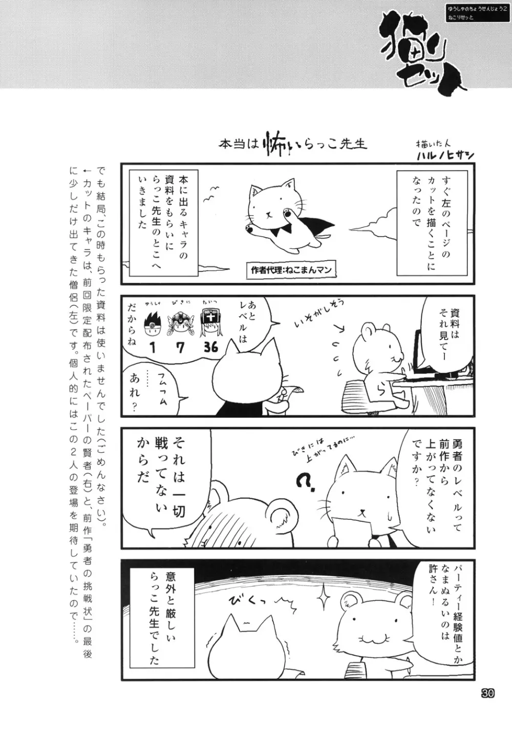 勇者の挑戦状2　猫リセット Page.29
