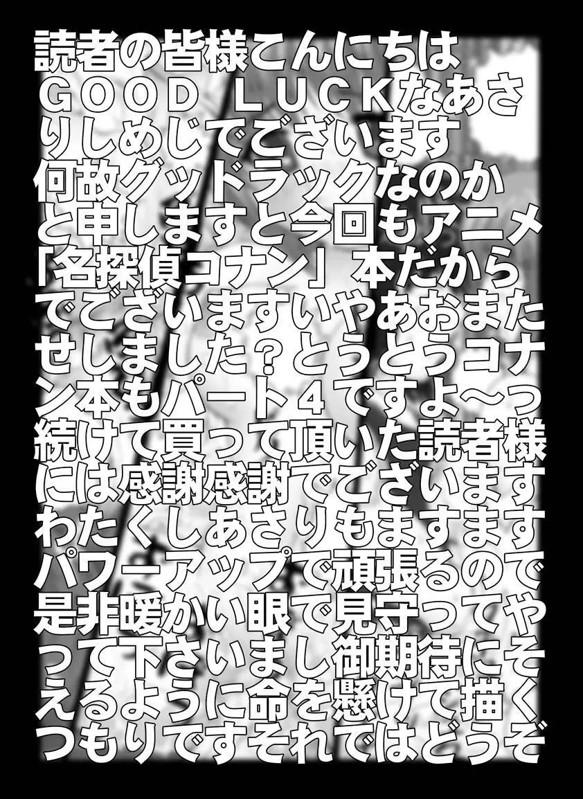 [未来屋 (あさりしめじ)] 迷探偵コナン-File 4-灰原のお泊り大作戦の謎 (名探偵コナン) Page.2