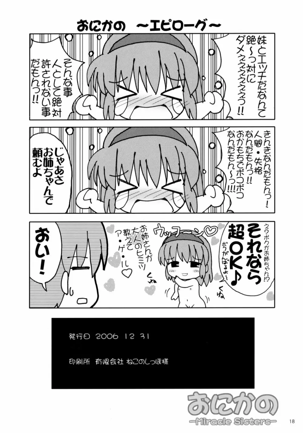 おにかの -Miracle Sisters- Page.17