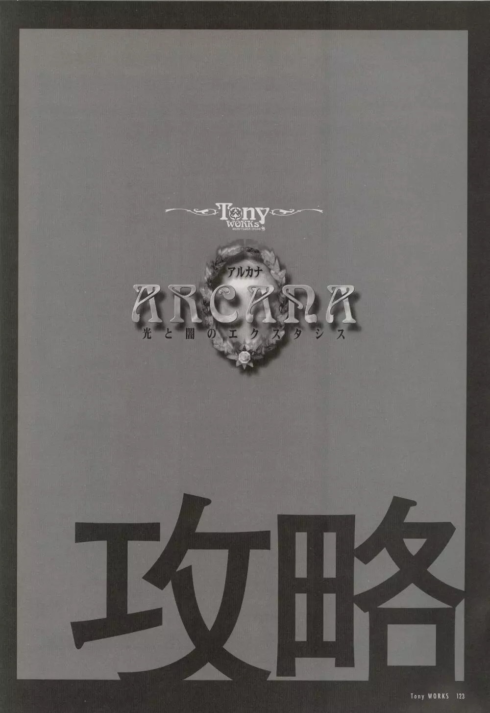 Tony WORKS 御魂～忍～／ARCANA～光と闇のエクスタシス～二作品原画集 Page.128