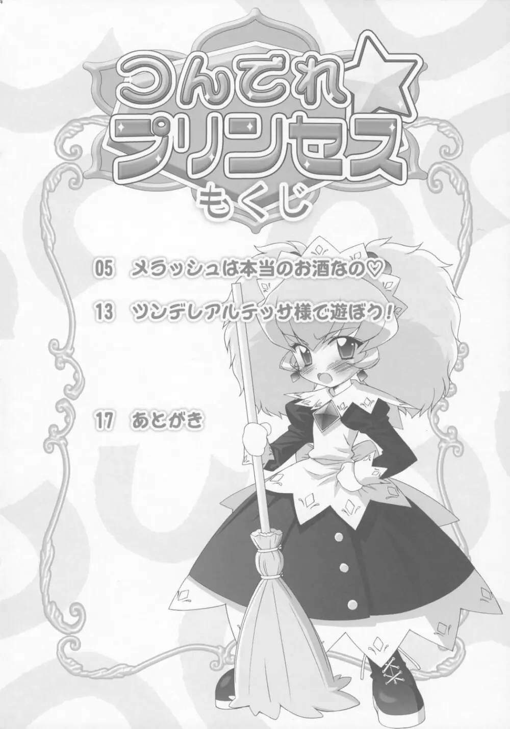 つんでれ☆プリンセス Page.3