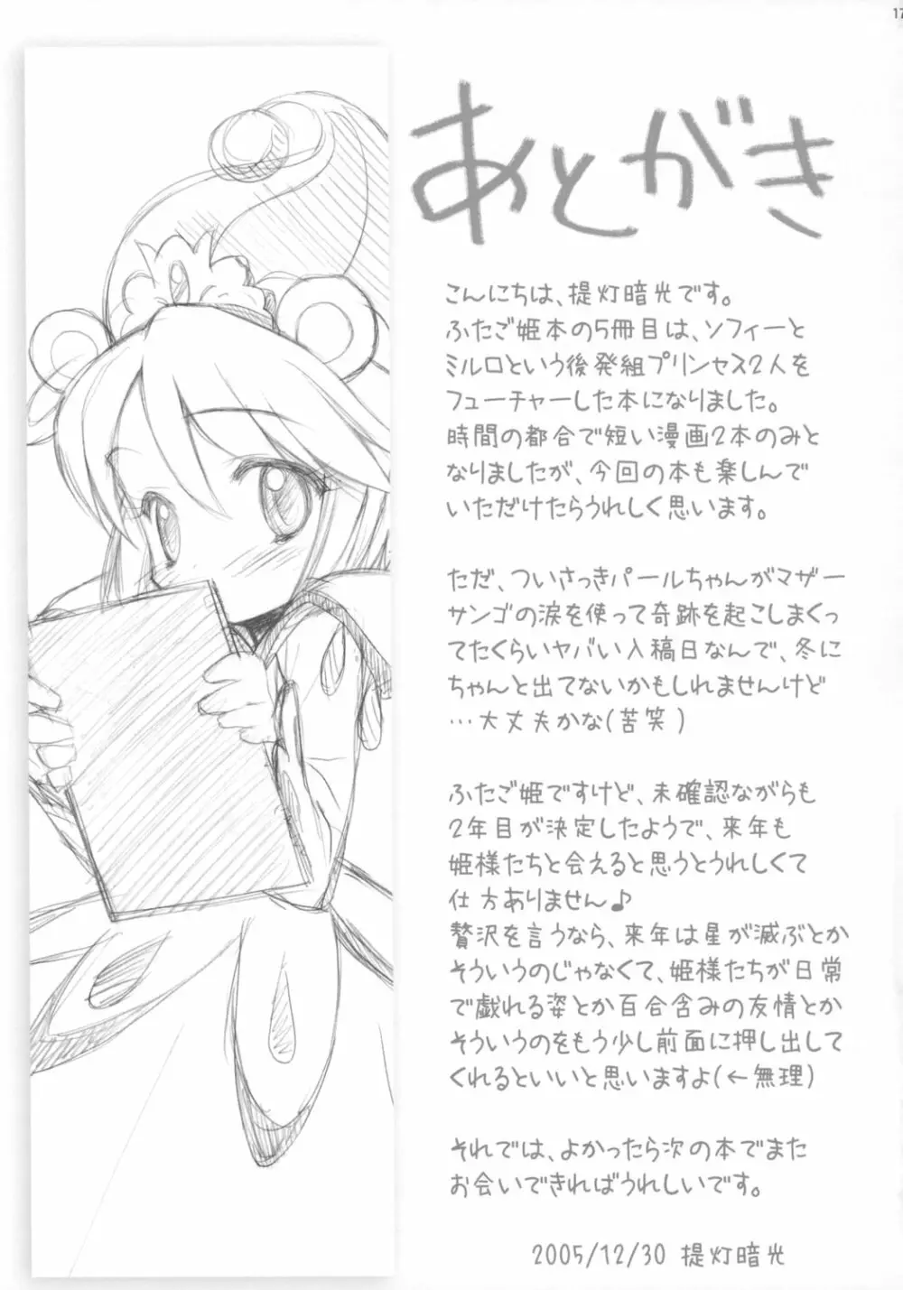 あとだし☆プリンセス Page.16