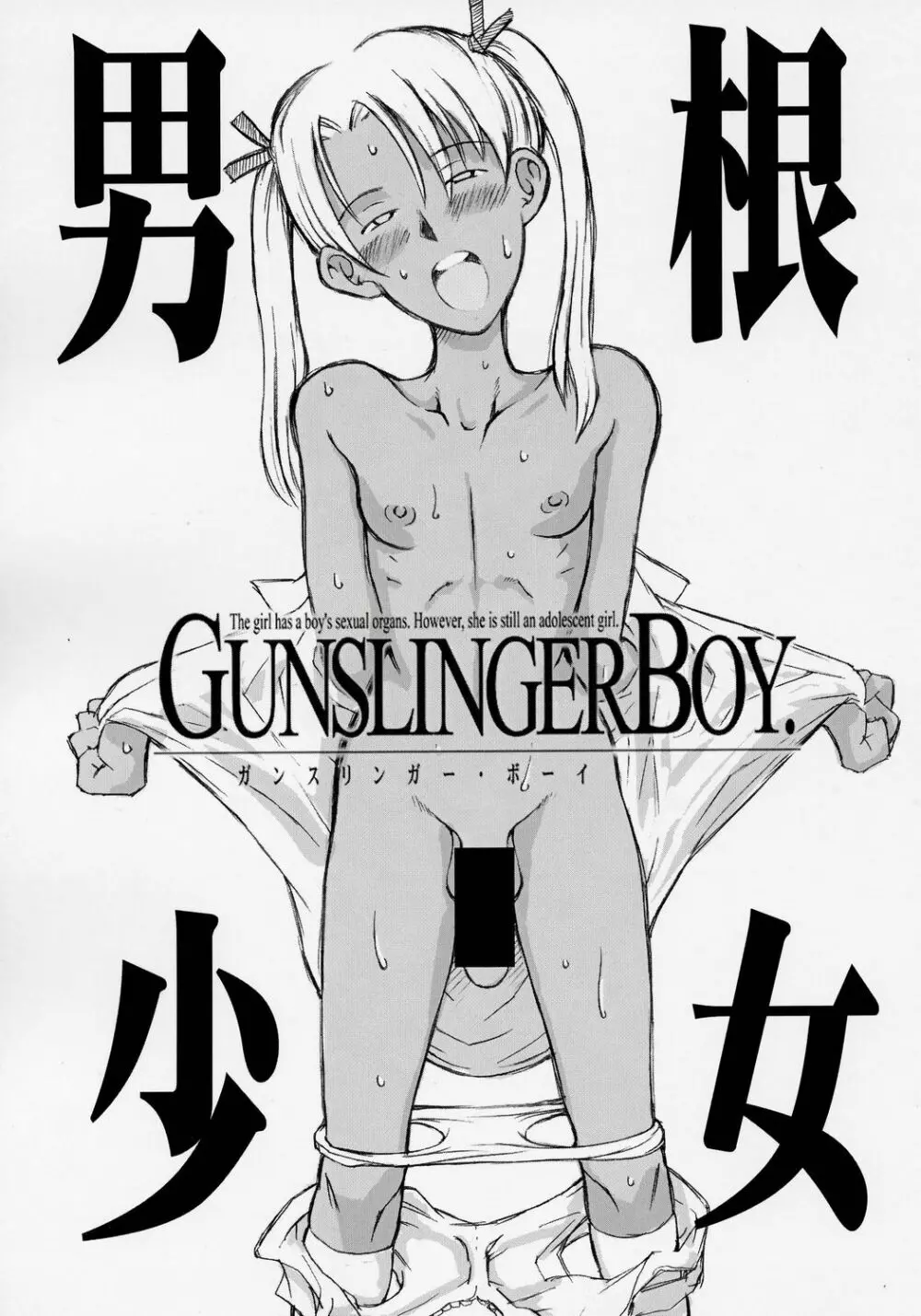 男根少女 GUNSLINGER BOY Page.1