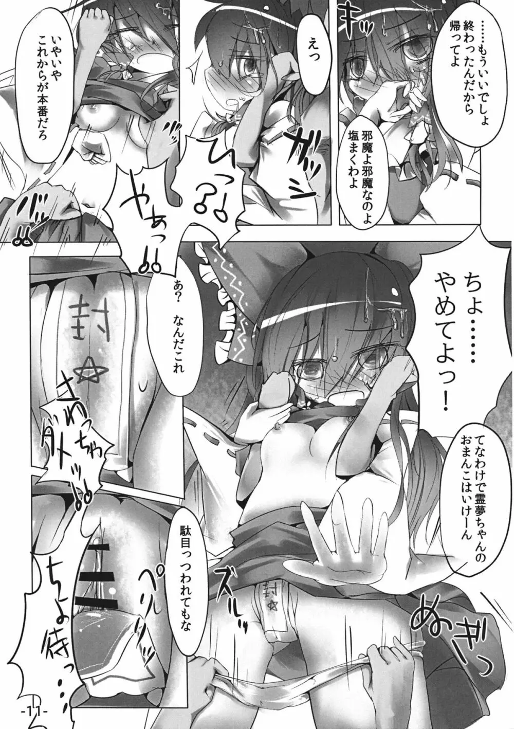 差し押さえ霊夢 Page.11