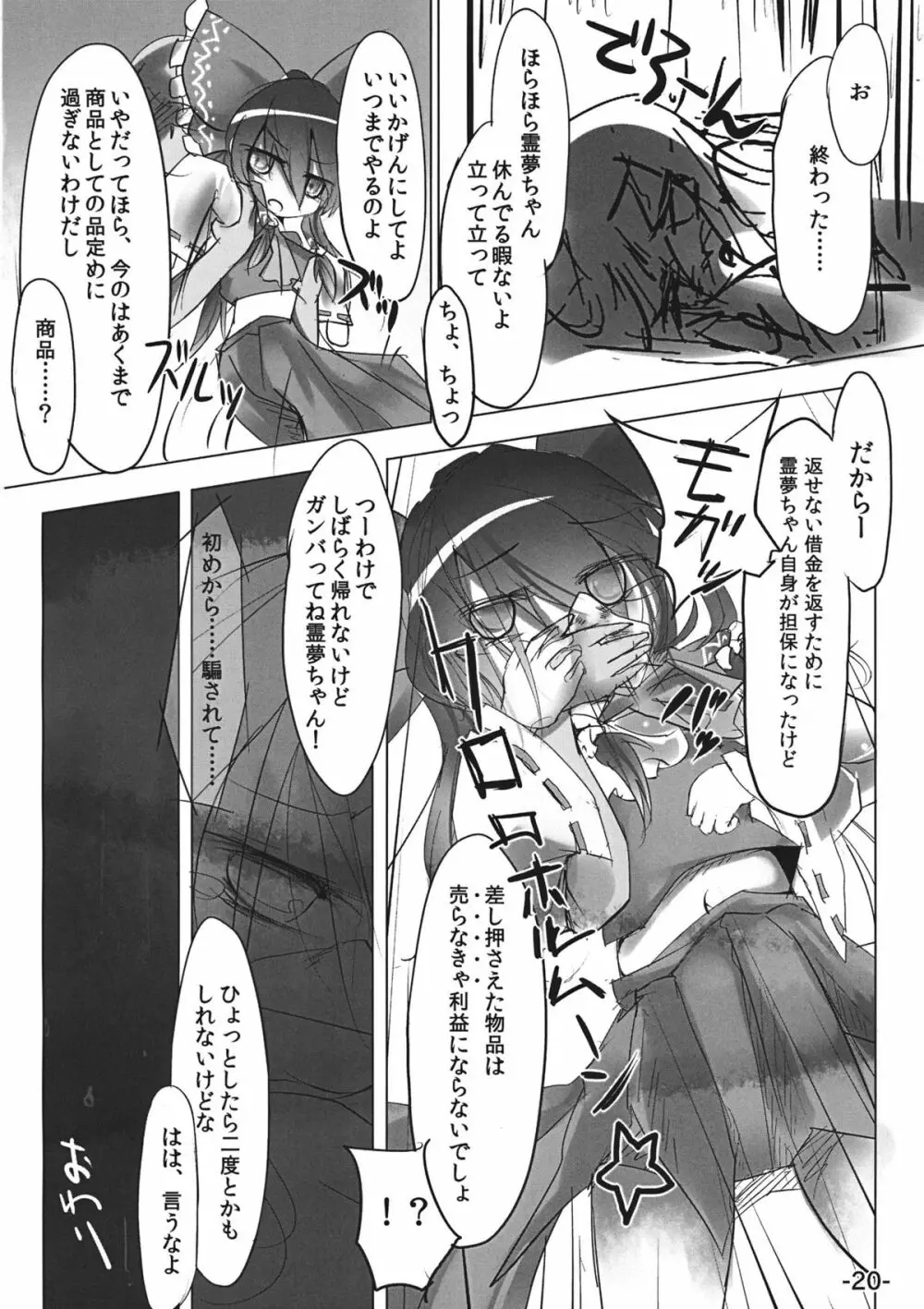 差し押さえ霊夢 Page.20