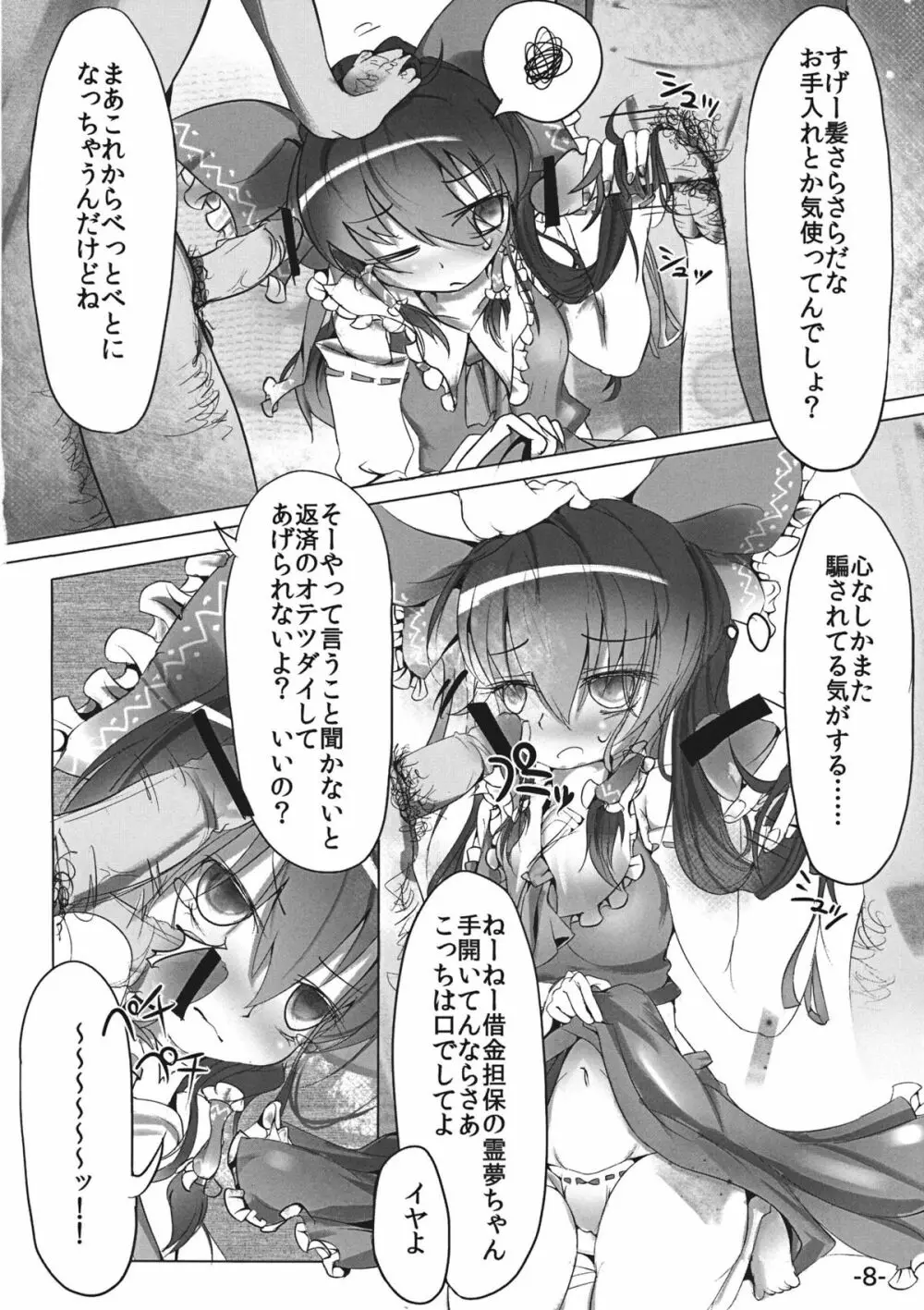 差し押さえ霊夢 Page.8