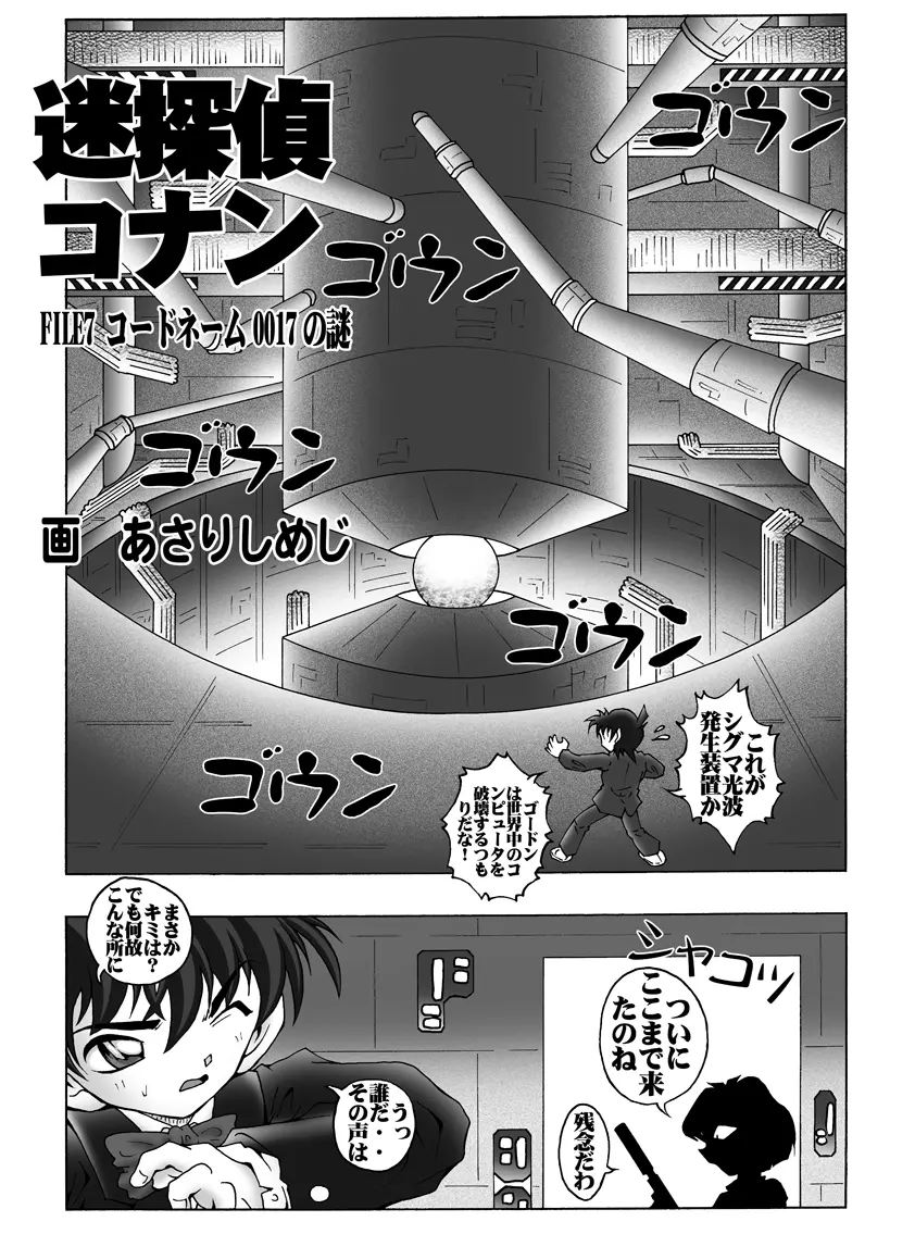 [未来屋 (あさりしめじ)] 迷探偵コナン-File 7-コードネーム0017の謎 {名探偵コナン} Page.4