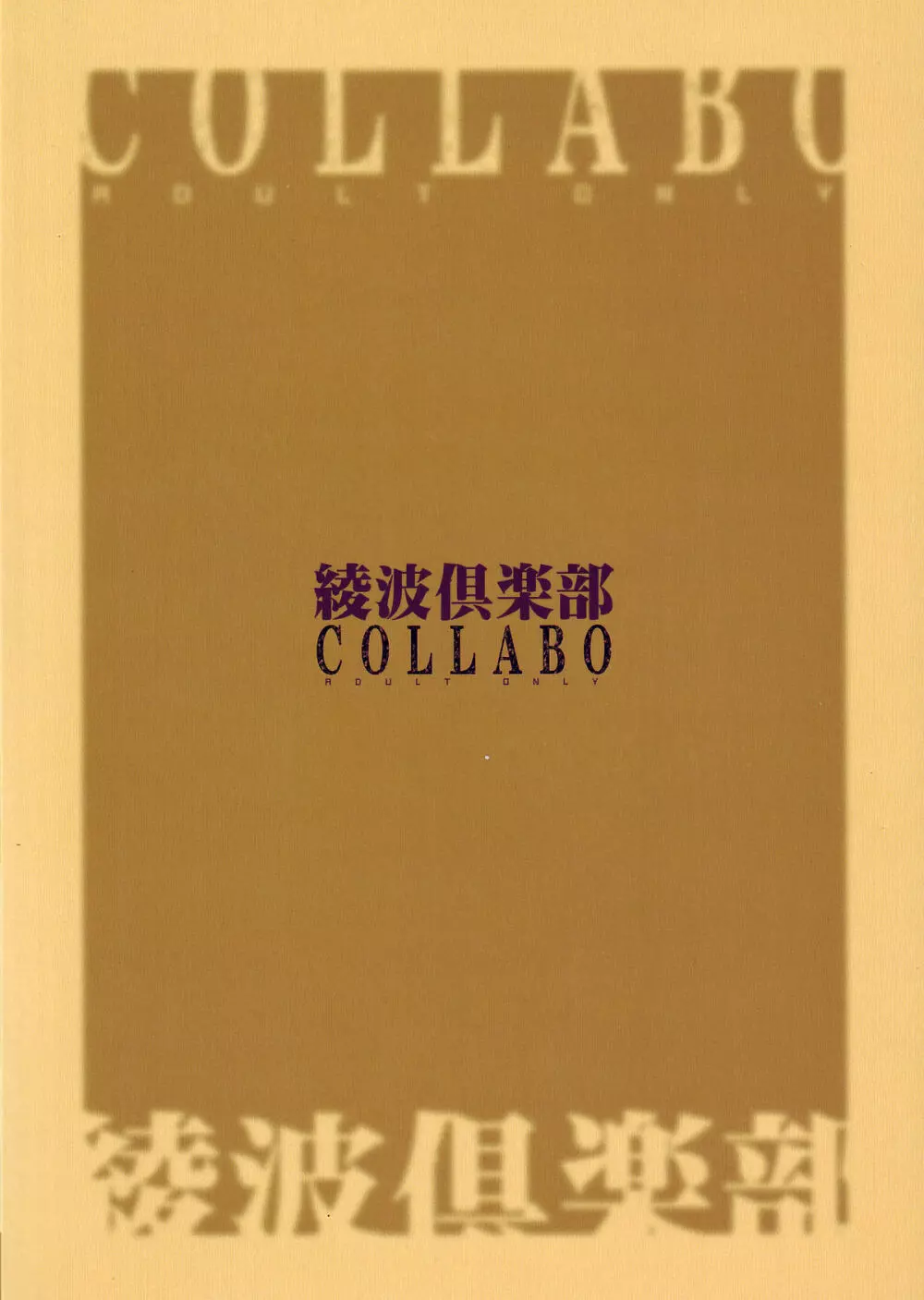 綾波倶楽部COLLABO Page.57