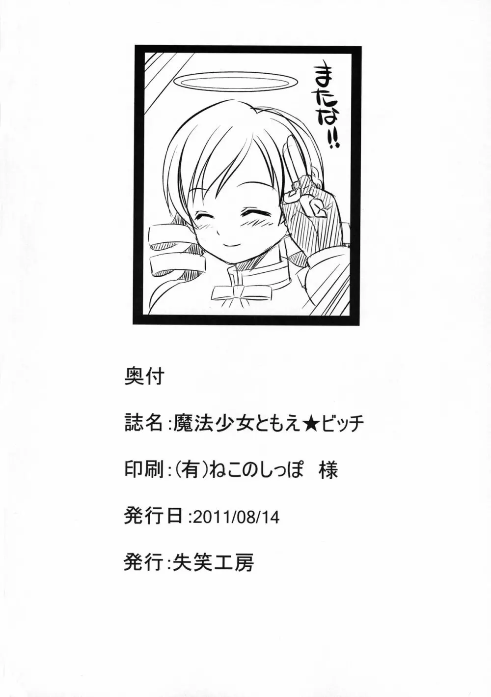 魔法少女ともえビッチ Page.26