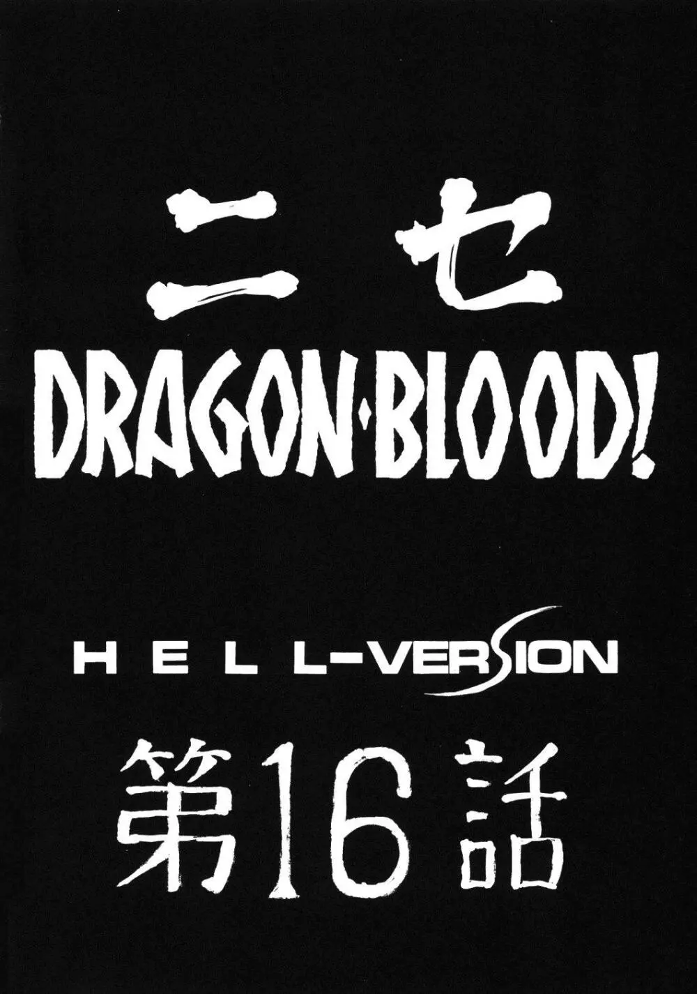 ニセDRAGON・BLOOD! 16 Page.12