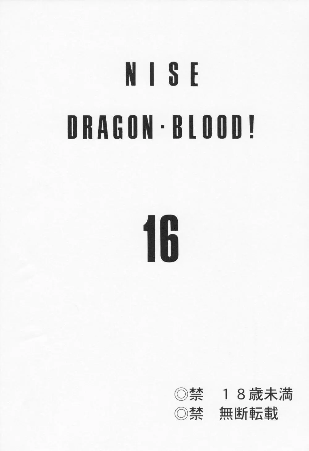 ニセDRAGON・BLOOD! 16 Page.3