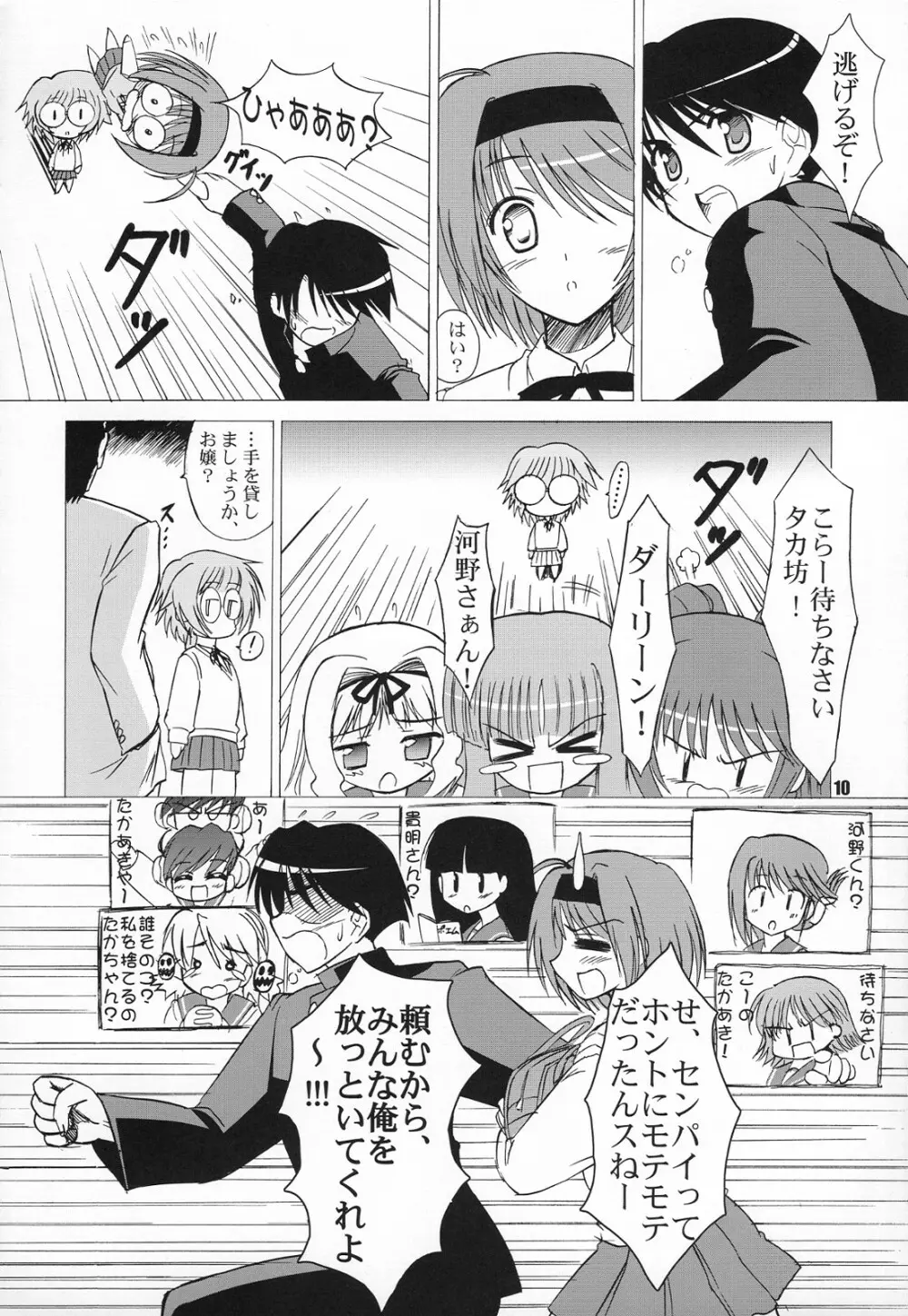 (COMIC1☆2) [KNIGHTS (騎士二千)] Yotch-to-H よっちとえっち (トゥハート2) Page.9