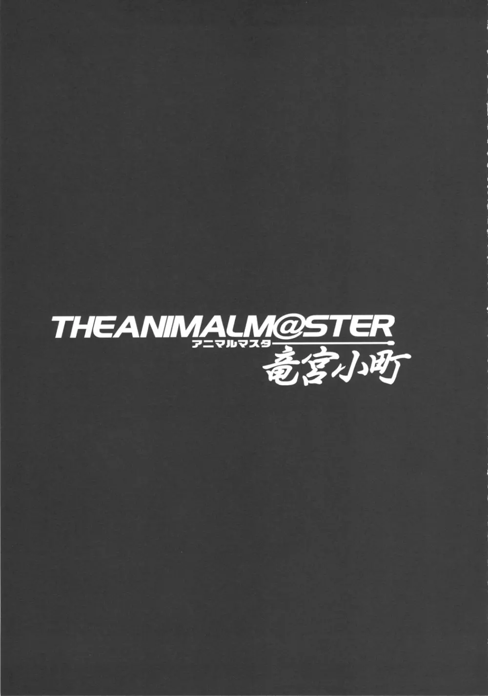 THE ANiMALM@STER 竜宮小町 Page.24