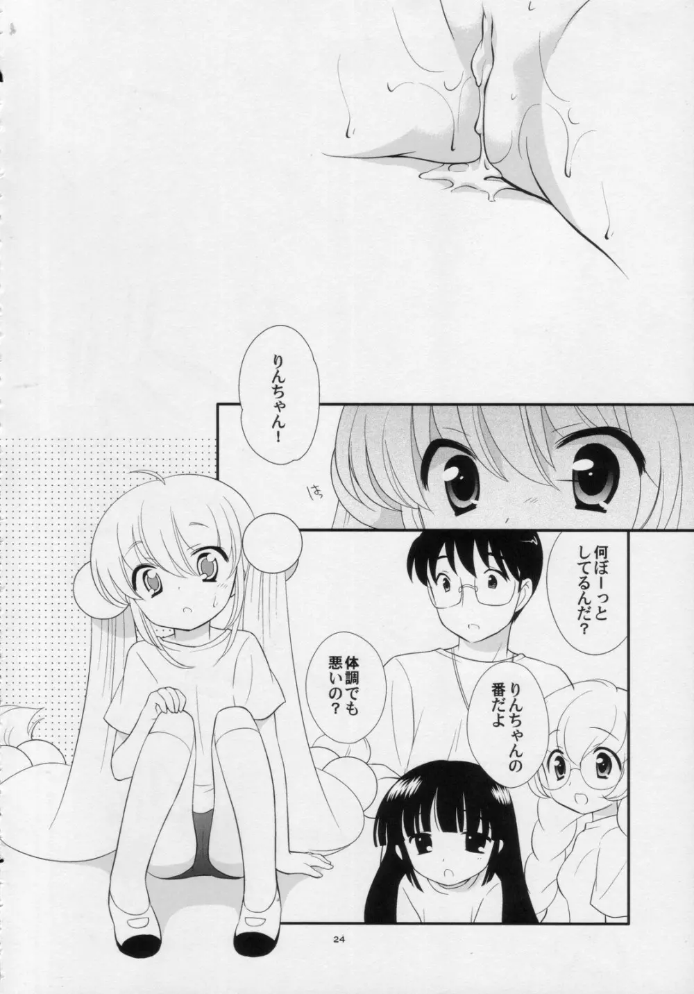 りんちゃんのふつうなところ・に Page.23