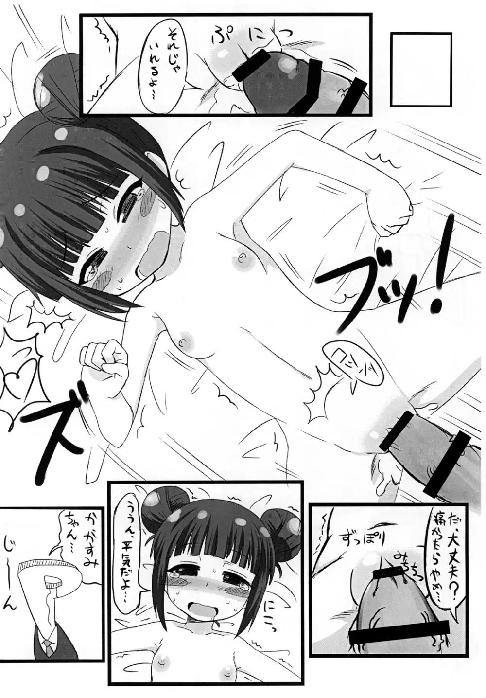 かすみちゃんペロペロ Page.9