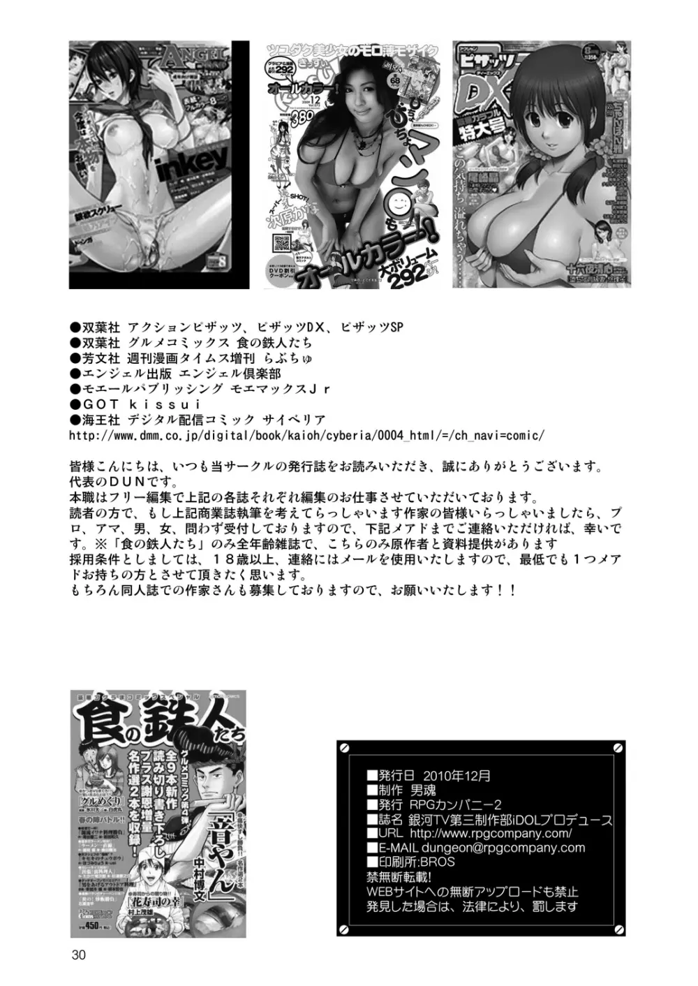 銀河TV第三制作部iDOLプロデュース Page.29