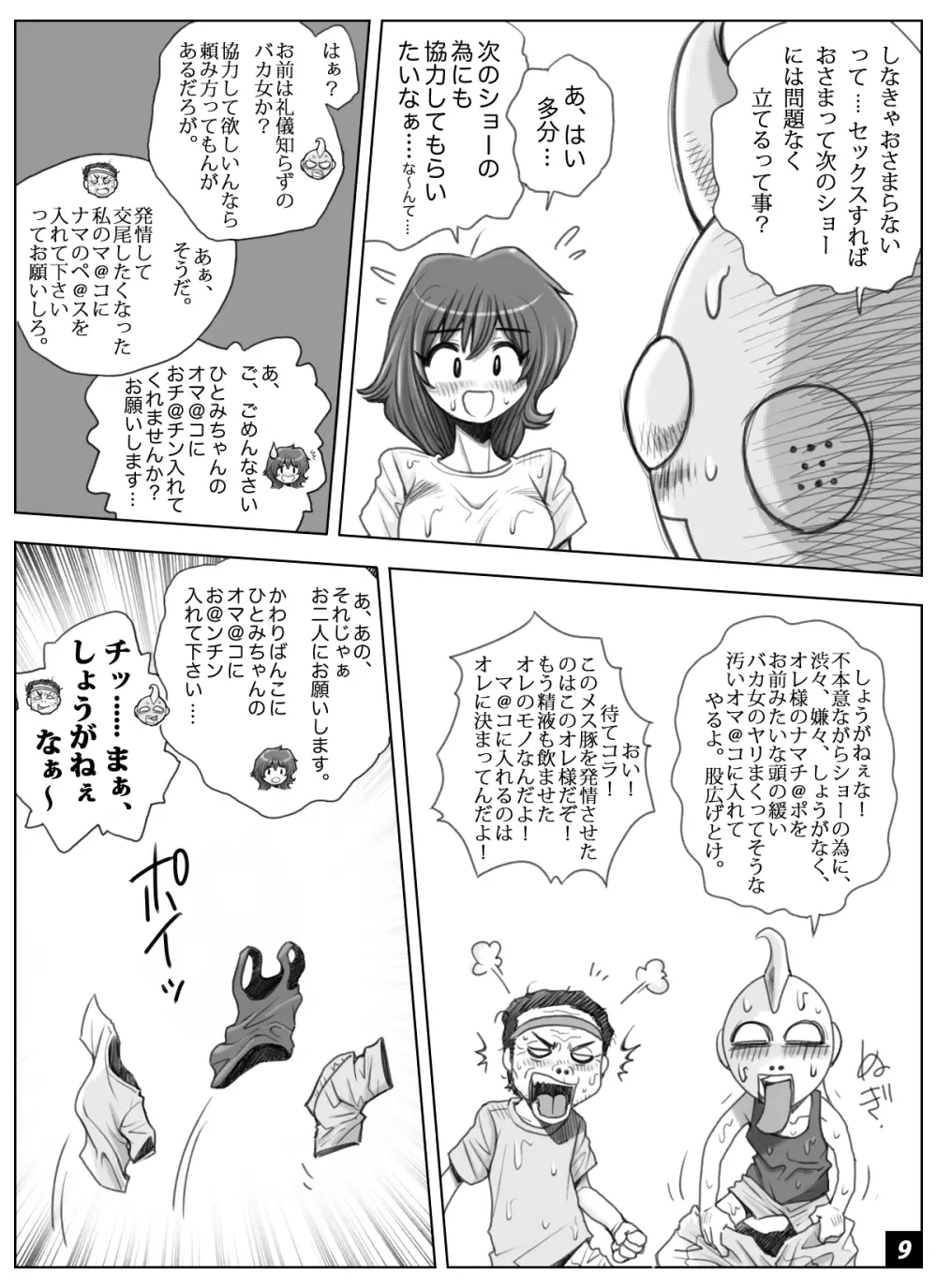 ikeikeフリーター ひとみちゃん Vol.6 Page.9