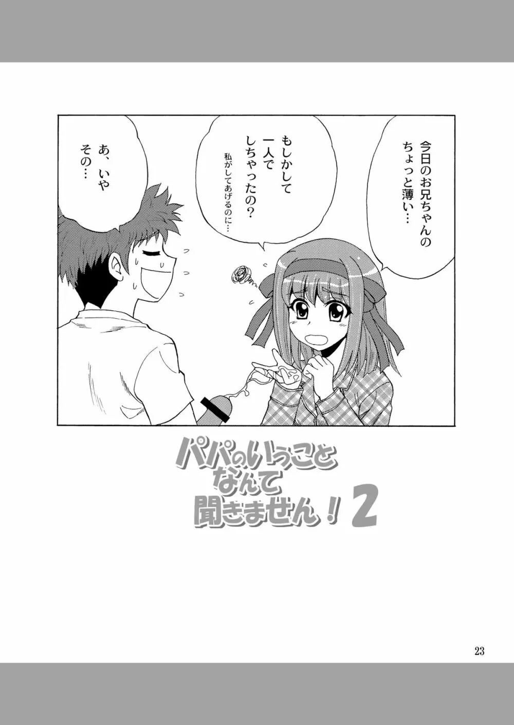 パパのいうことなんて聞きません!2 Page.22