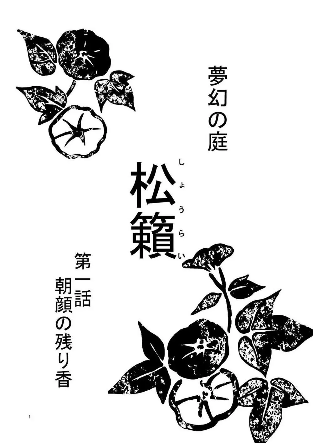 夢幻の庭～松籟 壱～ Page.2