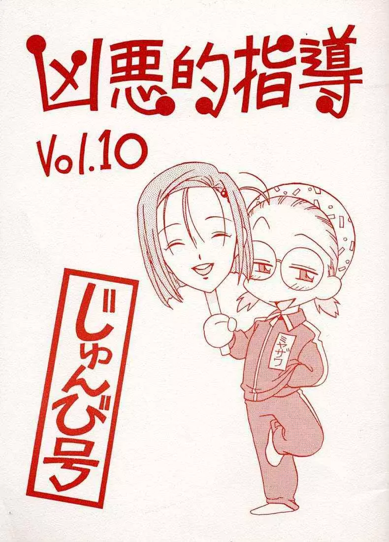 凶悪的指導 Vol.10 じゅんび号