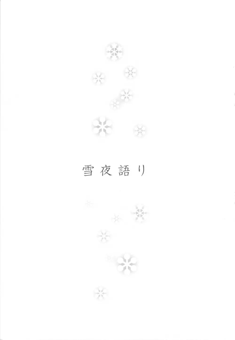雪夜語り Page.2