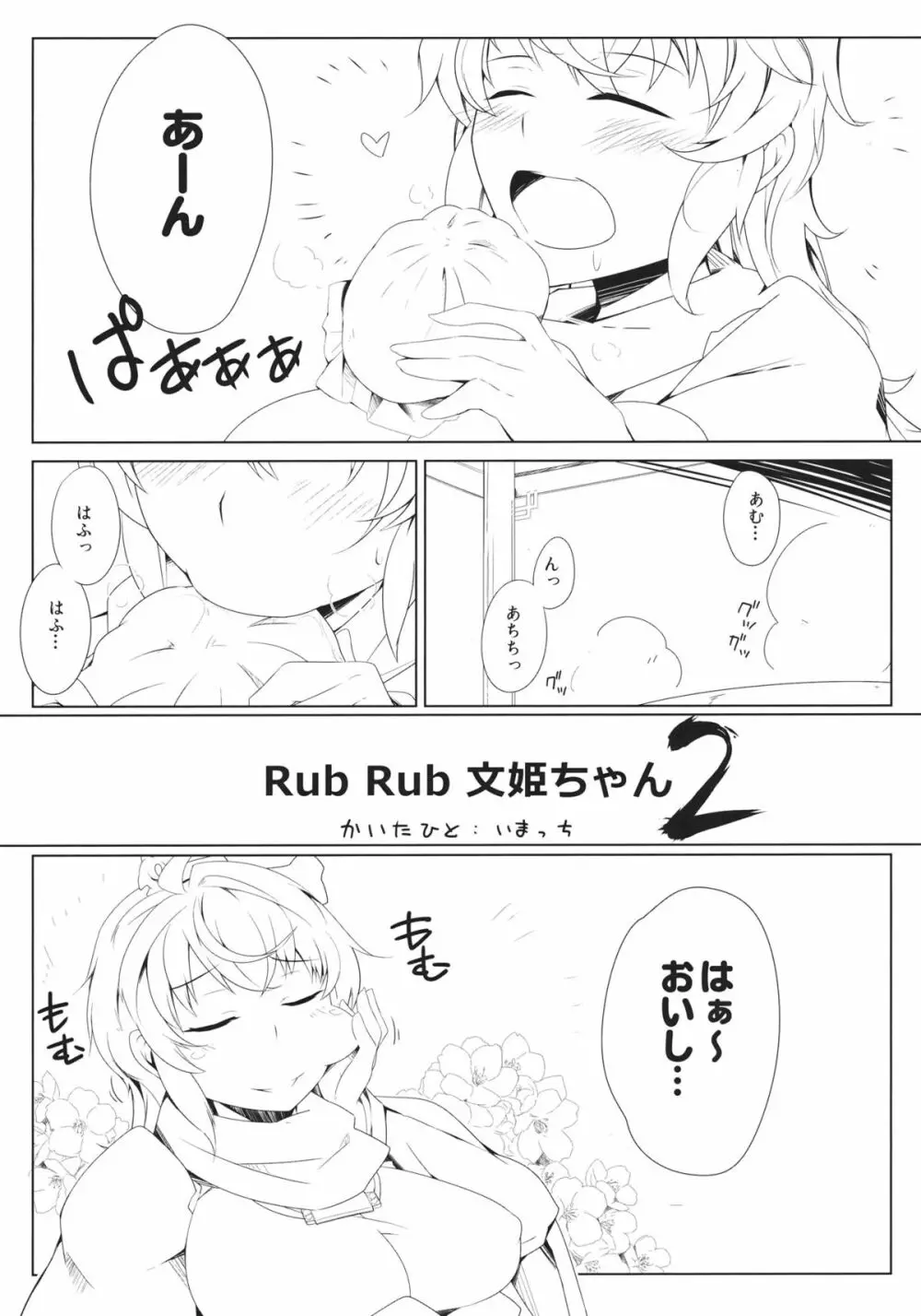 RubRub文姫ちゃん2 Page.3