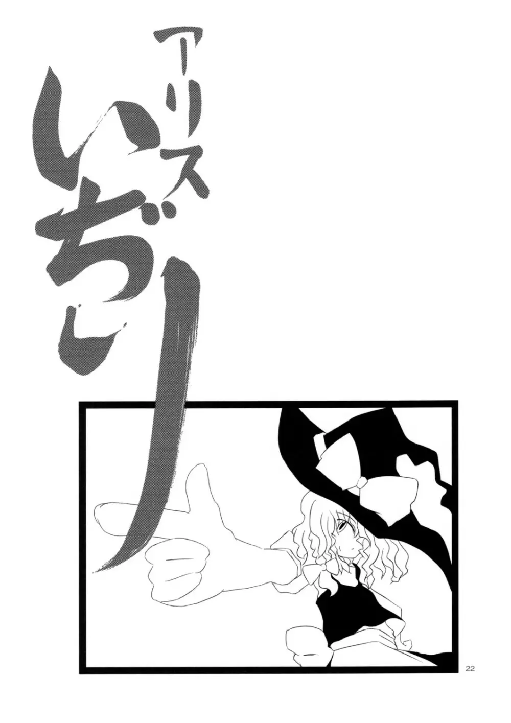 ありすいぢり Page.21