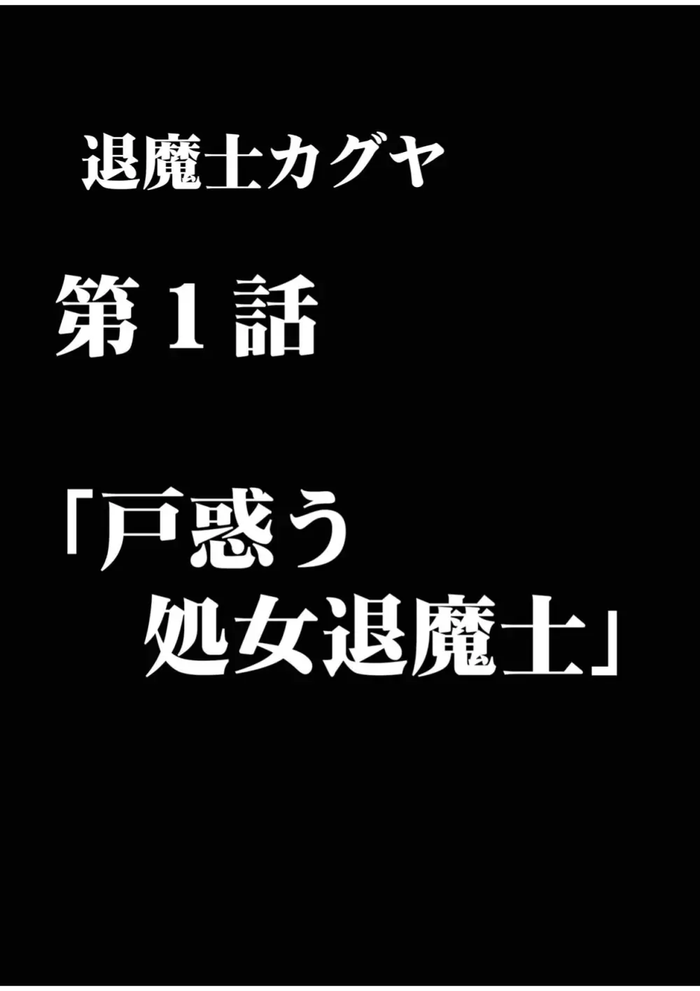 退魔士カグヤ1 Page.15