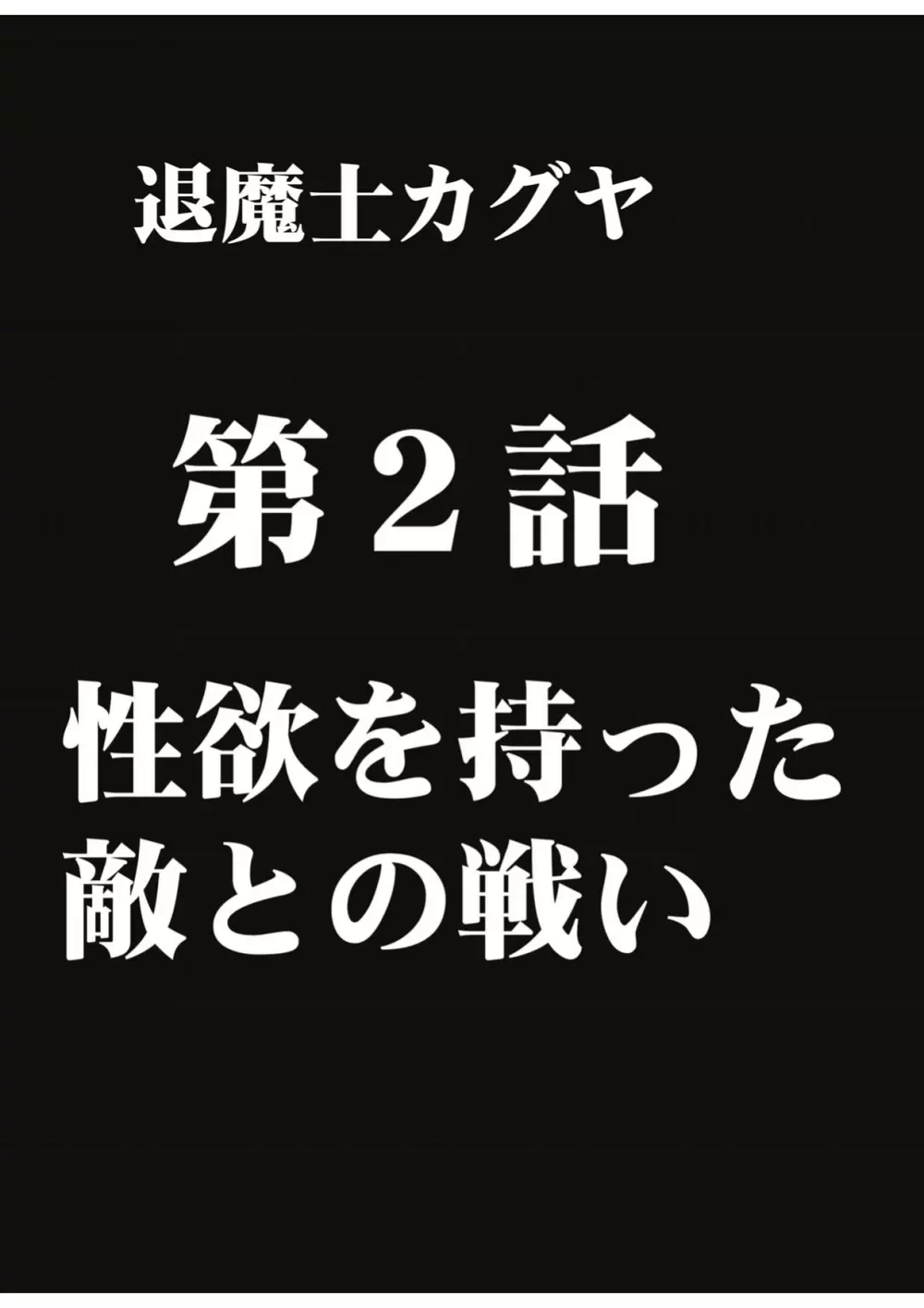 退魔士カグヤ1 Page.43