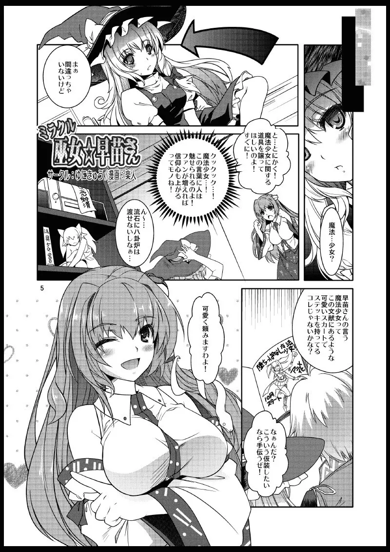 ミラクル巫女☆早苗さん Page.4