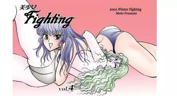 美少女Fighting vol.4 Page.1