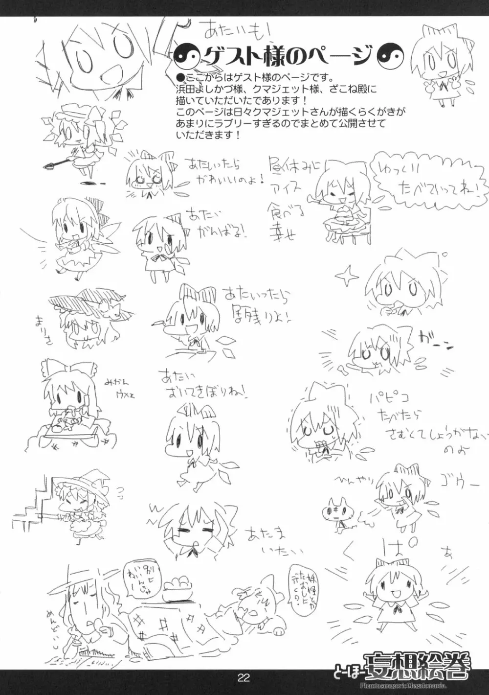 とーほー妄想絵巻 Page.23