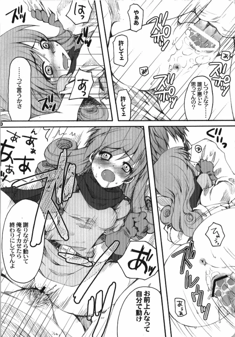 じゃじゃうまならし Page.20