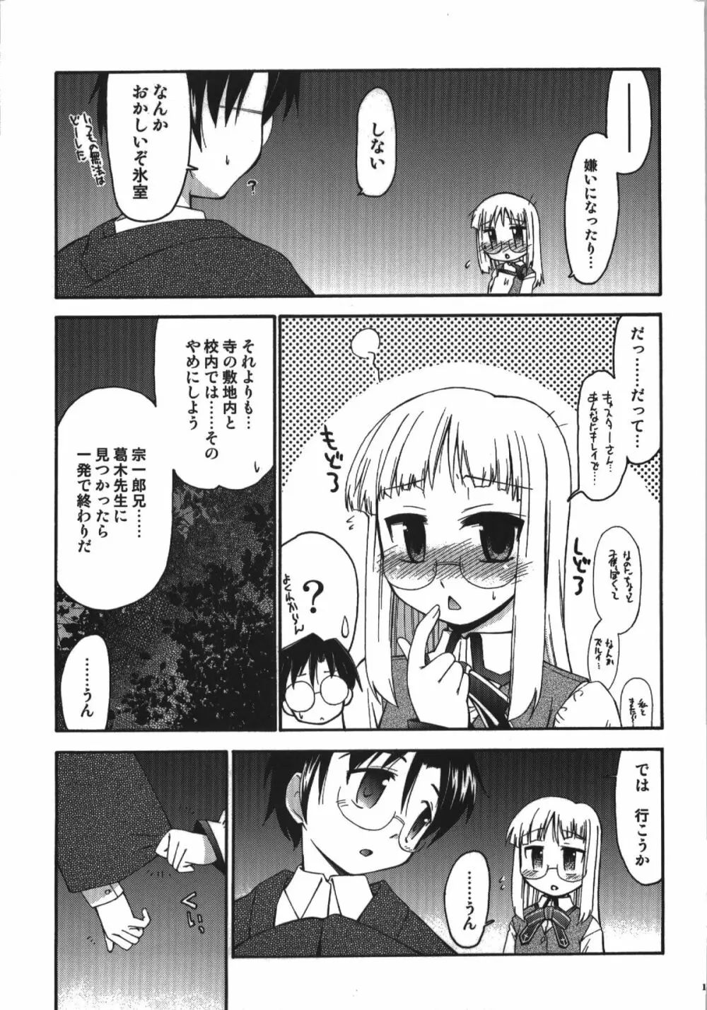 氷室恋愛事件簿 Page.101