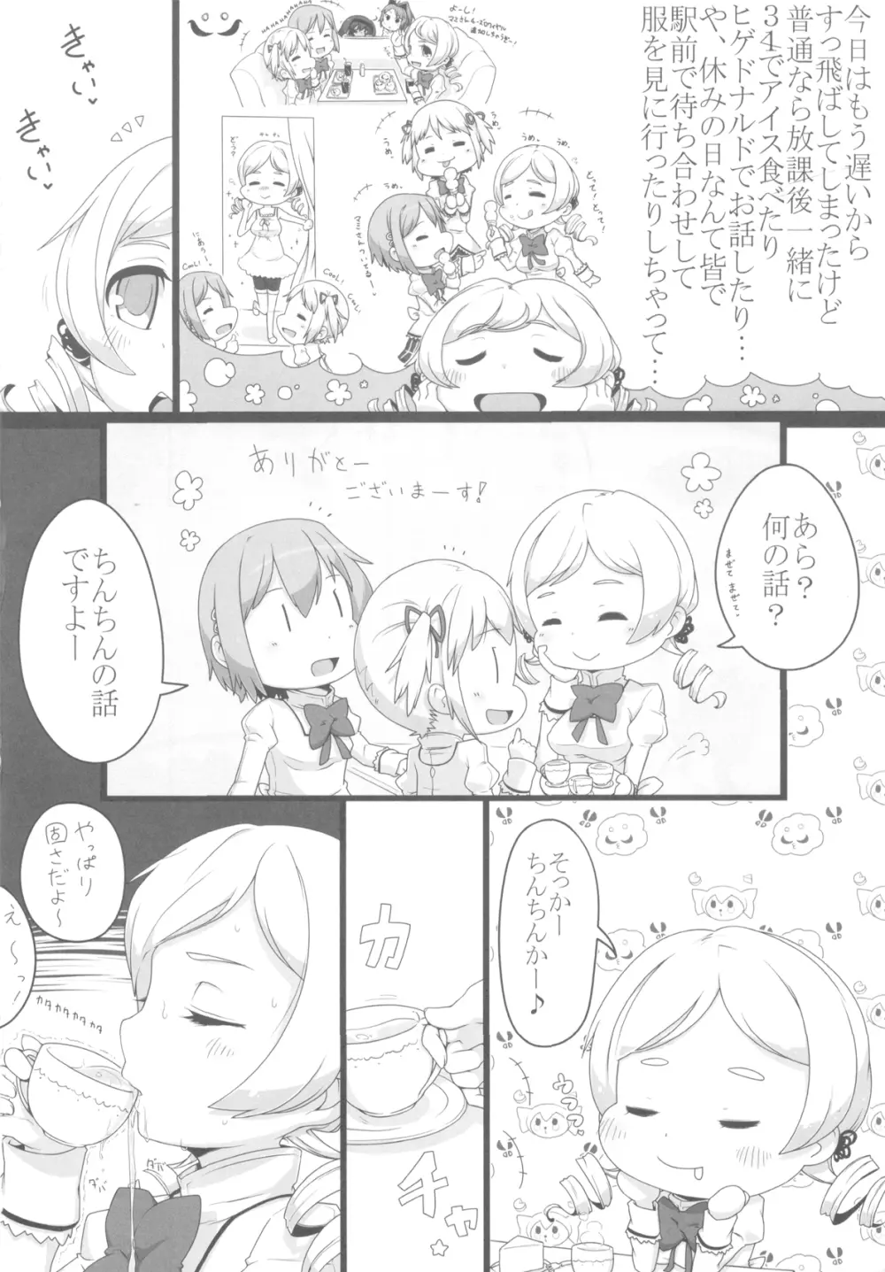 失礼！ まみまみた。 Page.24